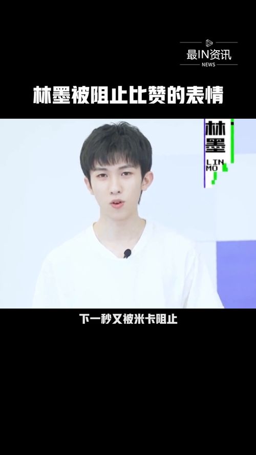 林墨被张嘉元阻止比赞,小表情简直不要太搞笑了最in资讯