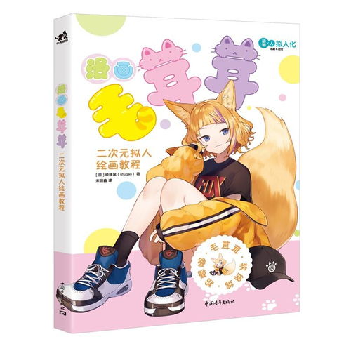 漫画毛茸茸二次元拟人绘画教程