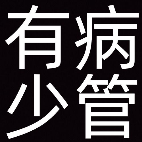 沙雕搞笑的搞怪纯文字头像搞笑文字图片发疯文学