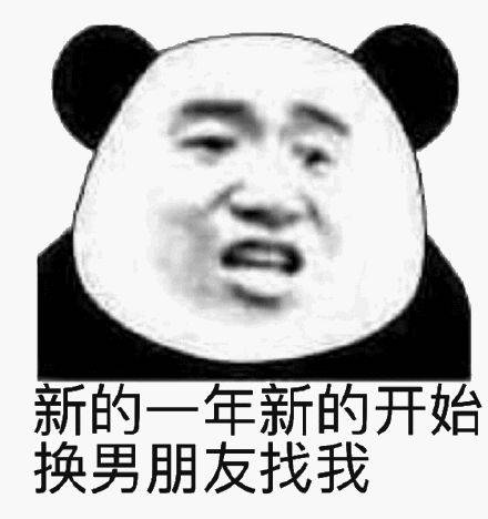 沙雕熊猫表情包新年快乐