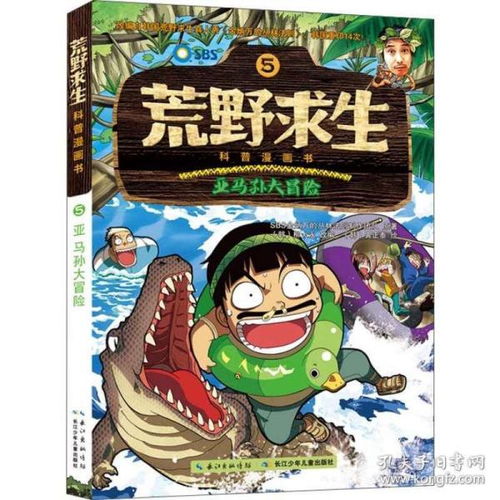 正版荒野求生科普漫画5亚马孙大冒险6781012岁少年儿童科普百科故事四五六年级小学生课外阅读物畅销图书籍穿越亚马孙