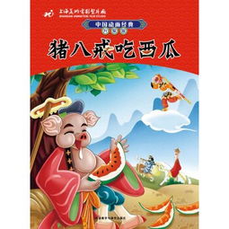 中国动画经典升级版猪八戒吃西瓜