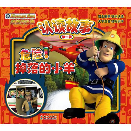 消防员山姆认读故事第一辑危险掉落的小羊