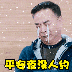 平安夜问候祝福动态微信表情图