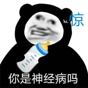 熊猫头表情包i当美女好累