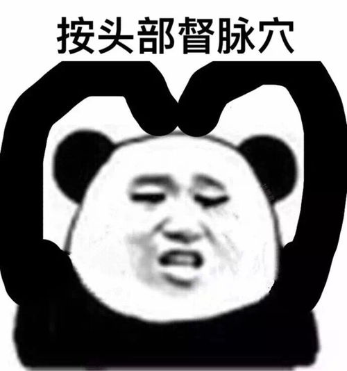 熊猫人眼保健操表情包