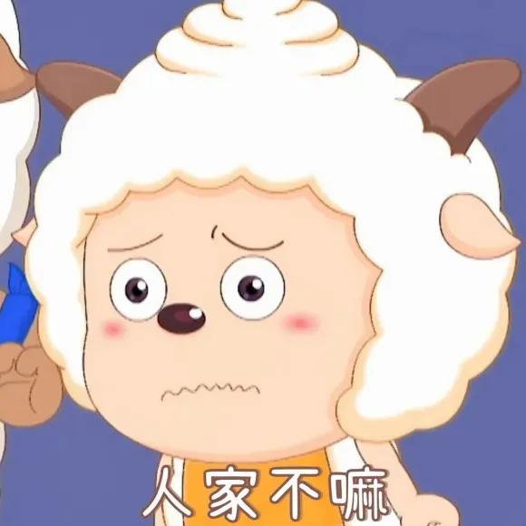 可爱小羊羊懒羊羊表情包