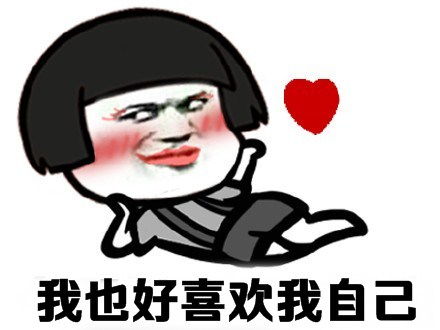 热门搞笑表情包好喜欢你,你真有眼光