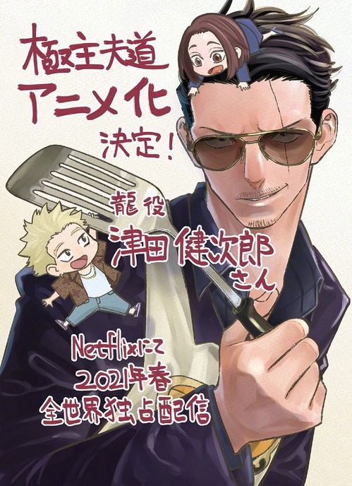 极主夫道动画化制作决定,男主cv是曾经出演漫画pv的津叔