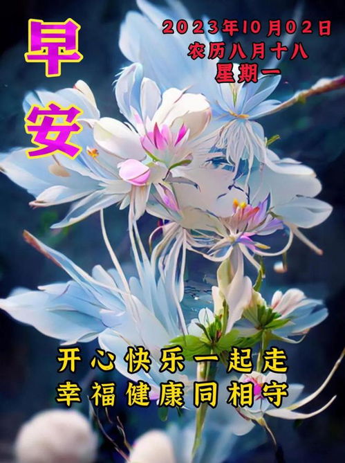 2023年10月2日早安表情图片大全,早安祝福问候语,愿君周一快乐