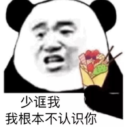 沙雕熊猫头表情包好想骚扰