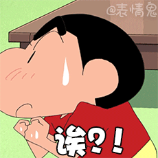 蜡笔小新动态表情包合集小可爱来喽