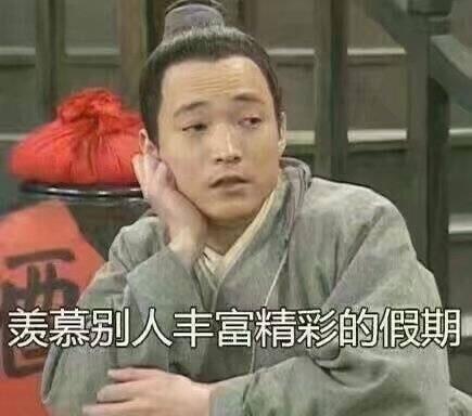 国庆搞笑表情包安安静静的躺一天,怎么还没人约我