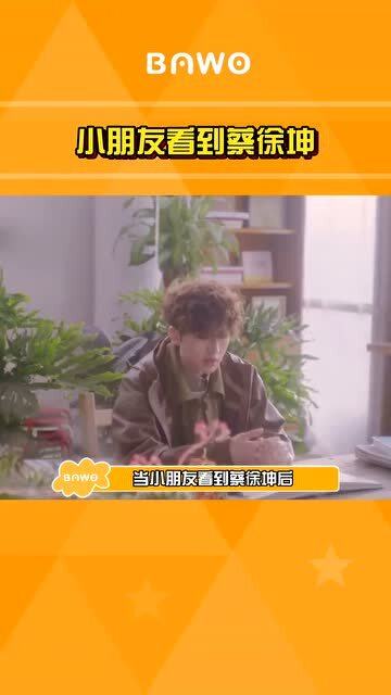 小朋友看到蔡徐坤的表情真的太好玩了