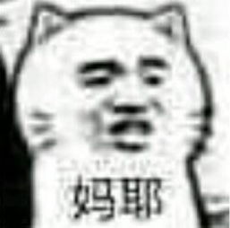 妈耶表情包高清无水印版