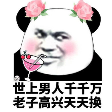 皮到无底线的表情包熊猫人的痛,你永远不懂