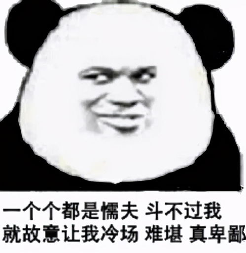 沙雕斗图表情包斗不过我就故意让我冷场难堪,真卑鄙