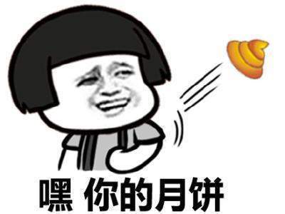 搞笑月饼表情包过节了,本爸爸送你两个五仁月饼