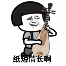 抖音纸短情长歌曲gif动图纸短情长歌词表情包下载乐游网游戏下载
