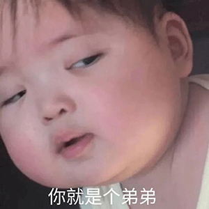 沙雕聊天表情包你就是个弟弟