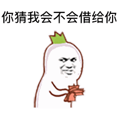 萝卜头套路表情包萝卜头动态搞笑套路表情包分享