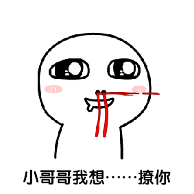 哥哥表情包搞笑图片小哥哥