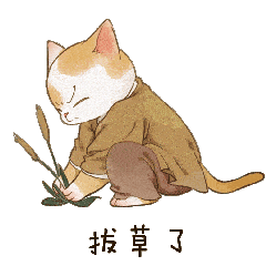 画猫归汉画猫雅宋微信动态表情包更新啦