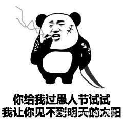 有哪些适合在愚人节发的表情包
