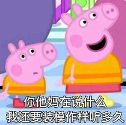很多妹子都宣布要做个像佩奇一样精致的猪猪女孩