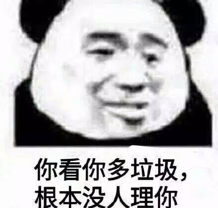 今日份搞笑熊猫头表情包