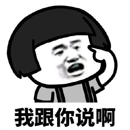 表情搞笑蘑菇头表情包没本事照顾自己,就呆在我身后吧腾讯网qq.com表情