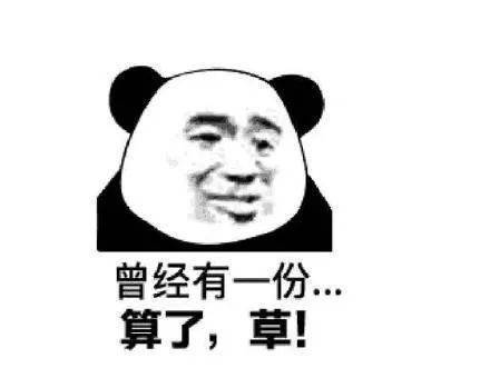 熊猫头表情包i曾经有一份...算了,艹