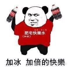 老板来瓶肥宅快乐水