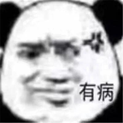 那些很有意思的熊猫头表情包