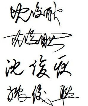 谁能帮我设计下我的名字的动画签名沈俊耿这个名字