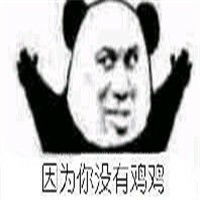搞笑熊猫头有啥不一样微信qq表情包图片