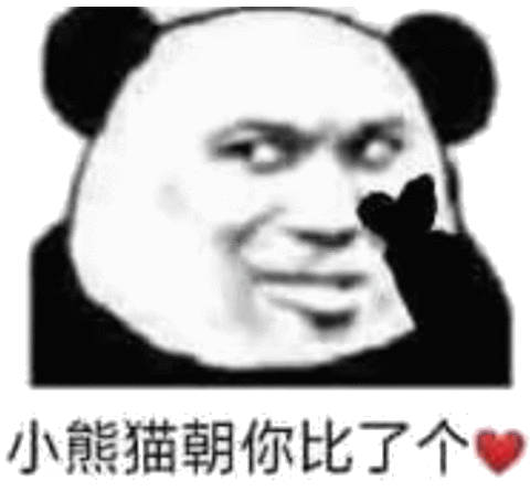 比心搞笑表情包表情