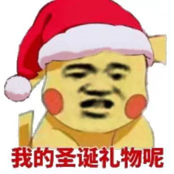 表情我的圣诞礼物呢圣诞礼物表情发表情fabiaoqing.com表情