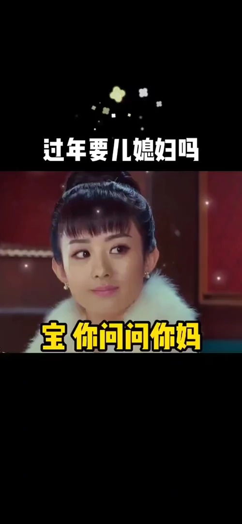 取图主页,过年要儿媳妇吗表情包搞笑视频经典段子情侣夫妻