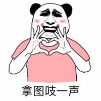 搞笑沙雕表情包,爱你们哦,拿图吱一声