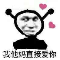 搞笑表情包我他妈直接