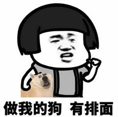 做我的狗,有排面系列表情做我的狗有排面表情包大全高清无水印下载