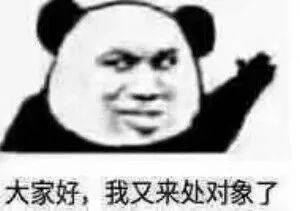 沙雕熊猫头表情包来评论聊天啦