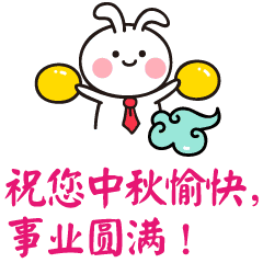 中秋节节日快乐祝福动态微信表情包