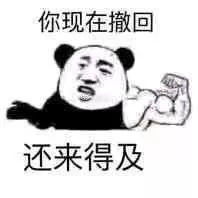 表情包丨你现在撤回还来得及