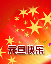 元旦将至,送你2019年最新问候表情包大全,太好了快收藏