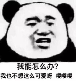 一组沙雕熊猫头表情包