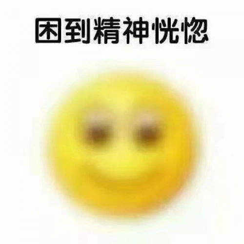搞笑表情包是你上课的真实表现,没跑了