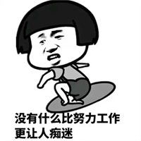 关于努力工作的表情包微信头像图片大全