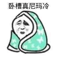 脚冷表情包冷死宝宝了